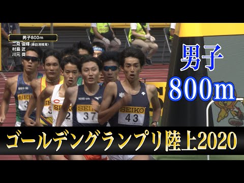 【ゴールデングランプリ陸上2020／男子800ｍ】金子魅玖人選手(中央大学) 1分47秒30