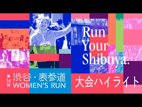 第14回渋谷・表参道Women&#039;s Run　大会ハイライト映像