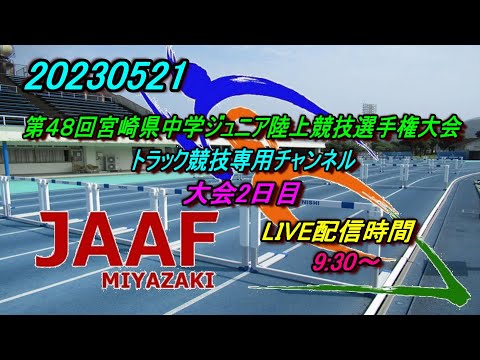 20230521 第48回宮崎県中学ジュニア陸上競技選手権大会 2日目