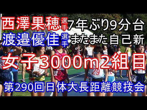 女子3000m2組　第290回日体大長距離競技会　#ざわちょ　#東美堂　#TBD