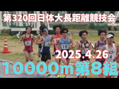 第8組10000m　第320回日体大長距離競技会　2025年4月26日　#渡邊隼翼