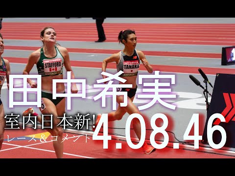 【またも日本新!!】田中希実が米国1500mで4分08秒46の室内日本新！レース後のコメントも