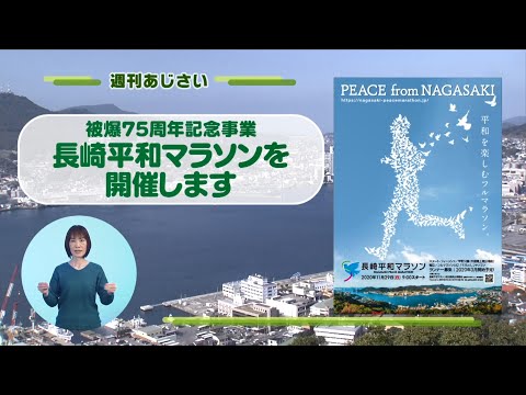 週刊あじさい 令和2年2月後半　被爆７５周年記念事業「長崎平和マラソン」を開催します