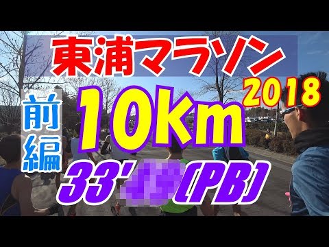 【東浦マラソン2018】10kmPB更新!?『前半』