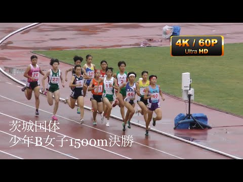 少年B女子1500m決勝　茨城国体