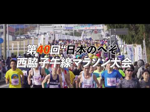 幸せの地点&quot;日本のへそ&quot;を駆け抜ける　～西脇子午線マラソン大会