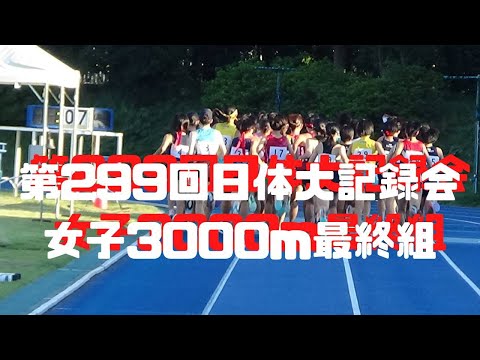 女子3000m最終組　第299回日体大競技会　2022年10月1日