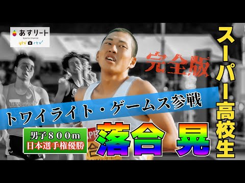 🌈完全版【トワイライト・ゲームス/男子800m】スーパー高校生・落合晃（滋賀学園高） レース&amp;インタビュー【あすリートチャンネル】