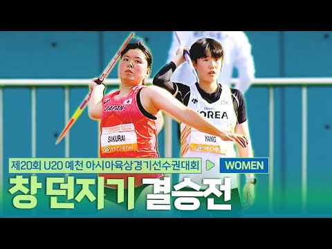 창 던지기 여자 결승 [Javelin Throw Women Final] | 제20회 예천 아시아 U20 육상선수권대회