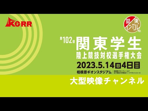 2023年5月14日（日）【第102回関東学生陸上競技対校選手権大会】4日目 大型映像チャンネル