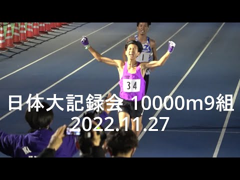 日体大記録会 10000m9組 2022.11.27