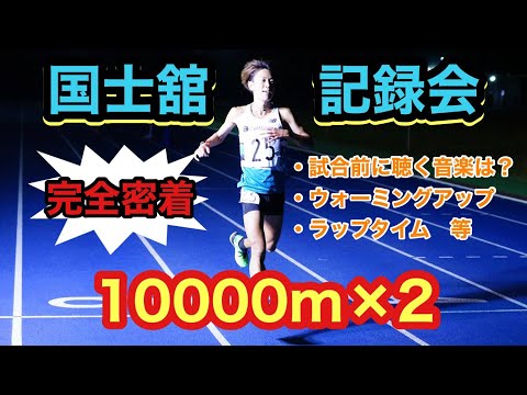 【密着！国士舘記録会】マラソン練習で10000m2本走ってきました。