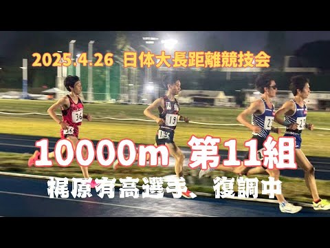 第11組10000m　第320回日体大長距離競技会　2025年4月26日