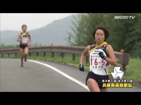 2016 兵庫県高等学校駅伝競走大会 女子3