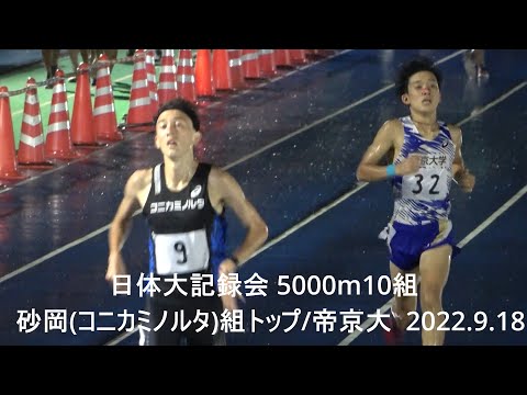 日体大記録会 5000m10組 砂岡(コニカミノルタ)組トップ/帝京大 2022.9.18