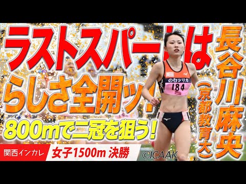 【2025関西インカレ】らしさ全開のラストスパート！800mでも二冠を狙うぞ！　長谷川麻央（京都教育大）＜女子1500m 決勝＞