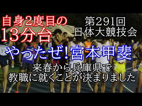 #宮本甲斐　#13分台　男子5000m19組　第291回日本体育大学競技会