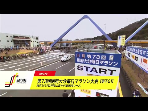 【JMCシリーズ（男子G1） 第73回別府大分毎日マラソン大会】ダイジェスト／ 若林宏樹コメント：初マラソン日本最高の2時間6分7秒で東京2025世界陸上参加標準突破！