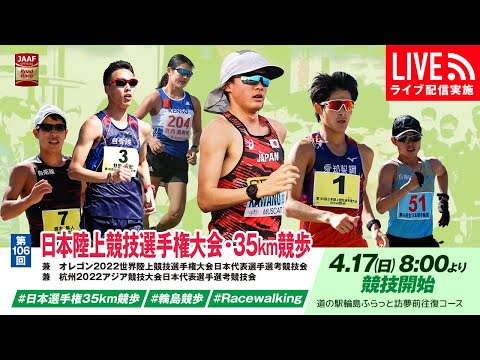 ★ライブ配信★【第106回日本陸上競技選手権大会・35km競歩】～オレゴン2022世界選手権20km競歩日本代表選手選考競技会～