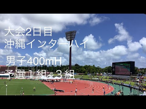 予選 男子400mH 1〜3組 沖縄インターハイ R1