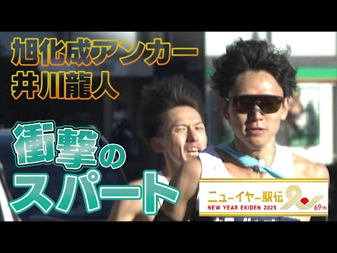 【ラスト500mで勝負が決まる】旭化成アンカー井川龍人のスパート！古豪が5年ぶり26回目の優勝！【ニューイヤー駅伝2025】