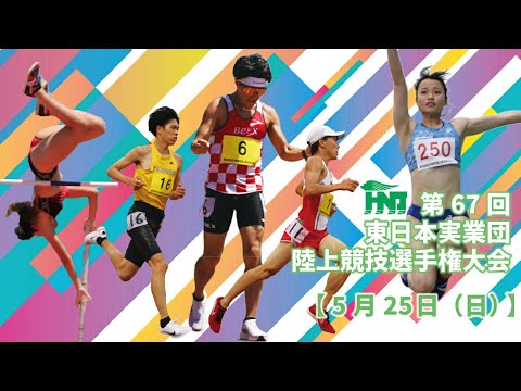第67回東日本実業団陸上競技大会　3日目