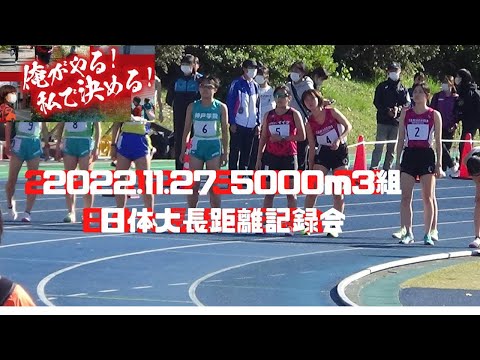 女子5000m3組　第301回日体大長距離競技会　2022年11月27日