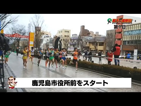 第69回鹿児島県下一周駅伝 第1日ダイジェスト（2022年2月19日）