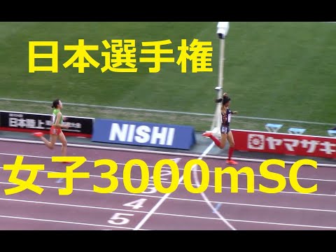 2020日本選手権長距離 女子3000mSC