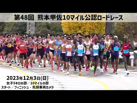 第48回熊本甲佐10マイル公認ロードレース大会（スタート／フィニッシュ・先頭車両）