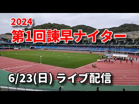 【6月23日ライブ配信】第1回諫早ナイター記録会