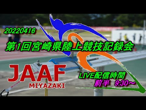 20220416 第1回宮崎県陸上競技記録会　前半