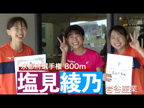 【陸上 京都府選手権】日本チャンピオン塩見綾乃（岩谷産業）が地元京都に凱旋レース！ 800ｍ決勝ノーカット版＆インタビュー【あすリートチャンネル】