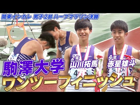 【駒澤大同士でトップ争い】4年赤星vs 2年山川 関東インカレ 男子2部ハーフマラソン決勝