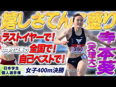 【2025個人選手権】嬉しさてんこ盛りで笑顔も溢れる☺️寺本葵 （天理大）〈女子400m 決勝〉