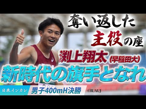 【第93回日本インカレ】奪い返した主役の座！新時代の旗手となれ　渕上翔太（早稲田大）〈男子400mH決勝〉