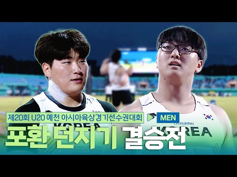 포환 던지기 남자 결승 [Shot put Men Final] | 제20회 예천 아시아 U20 육상선수권대회