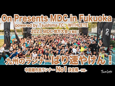On Presents MDC in Fukuoka 〜九州のランナーばり速やけん〜
