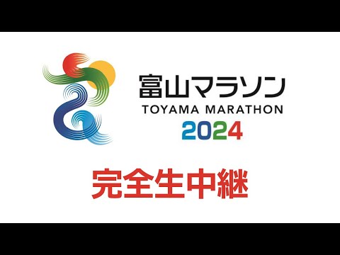 【アーカイブ】富山マラソン2024完全生中継