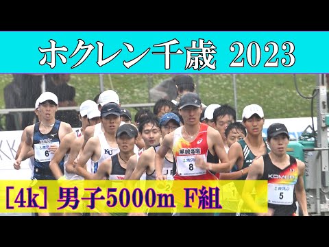 [4k] 男子5000m F組　ホクレンディスタンス千歳大会　2023年7月15日(土)