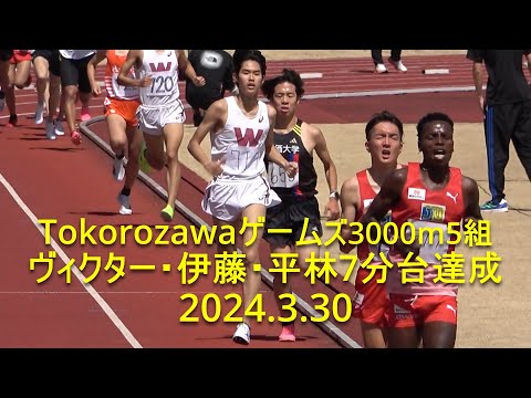 Tokorozawaゲームズ 3000m最終組(5組) 7分台3名達成 2024.3.30