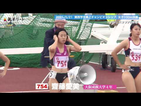 【関西学生陸上チャンピオンシップ】女子100ｍ決勝で齋藤愛美（大阪成蹊大）と三浦愛華（園田学園女子大）が追い風参考ながら関西学生記録を上回る快走！【あすリートチャンネル】