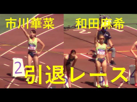 市川華菜,和田麻希引退レース 女子100m予選