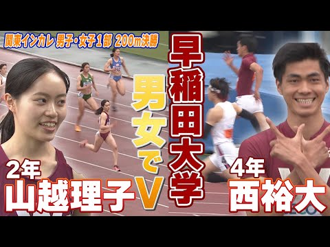 【男女W優勝！】早稲田 西裕大&amp;山越理子が最後の直線で逆転V 関東インカレ男子1部&amp;女子1部200m決勝