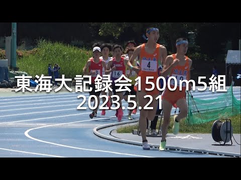 東海大記録会 男子1500m5組 佐藤･井上(埼玉栄高) 2023.5.21