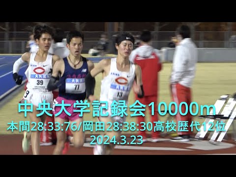 中央大学記録会 10000m 本間28:33:76/岡田28:38:30高校歴代12位 2024.3.23