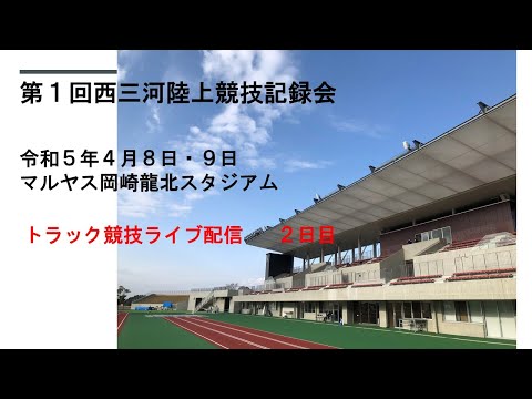 第１回西三河陸上競技記録会トラック競技ライブ配信２日目