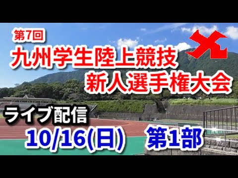 【公式ライブ配信】第7回九州学生陸上競技新人選手権大会　第2日第1部