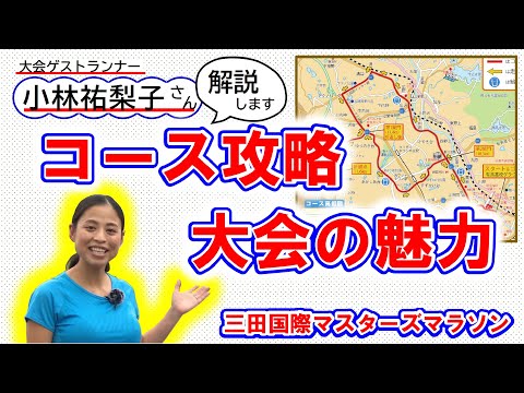 【三田国際マスターズマラソン】コース攻略ポイント＆大会の魅力