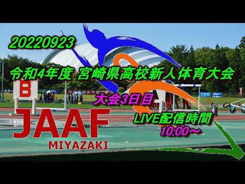 20220923 令和4年度宮崎県高校新人体育大会　大会3日目
